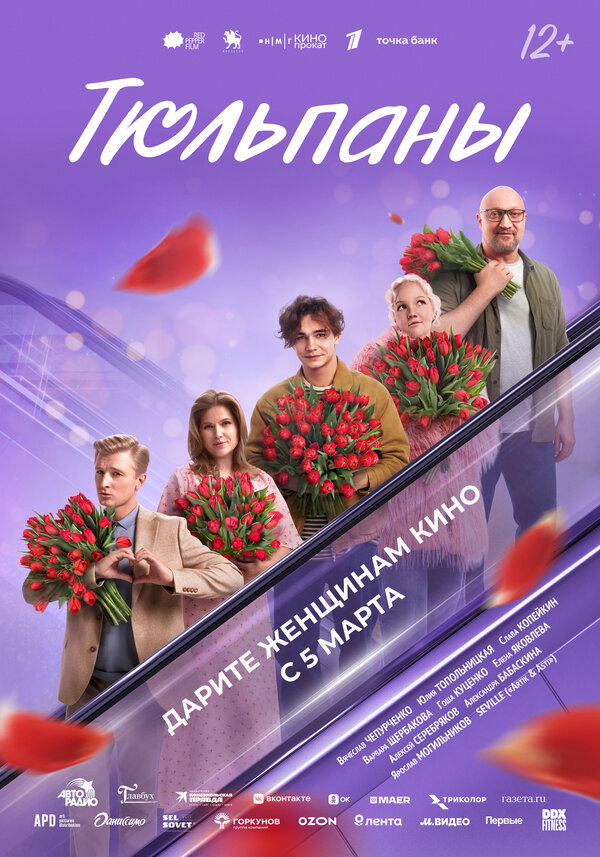 Тюльпаны - постер фильма